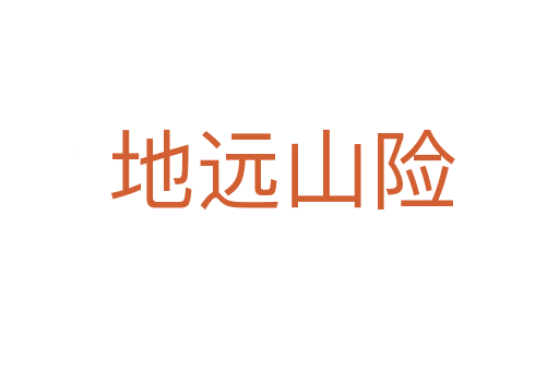 地远山险