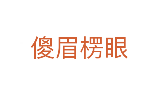傻眉楞眼