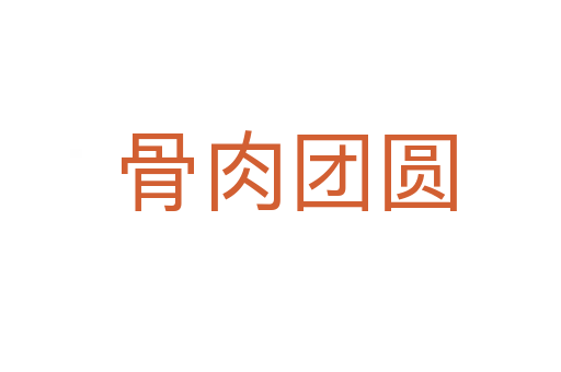 骨肉团圆