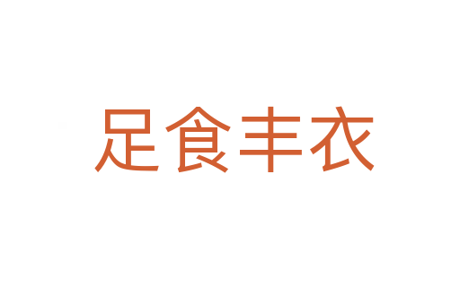 足食丰衣