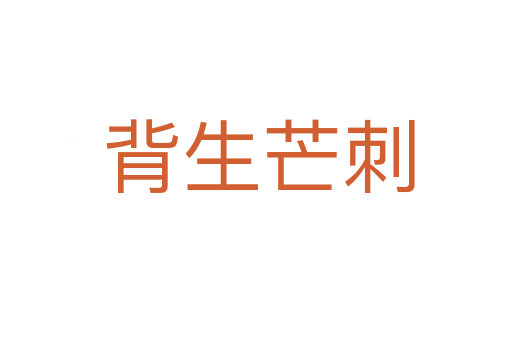 背生芒刺