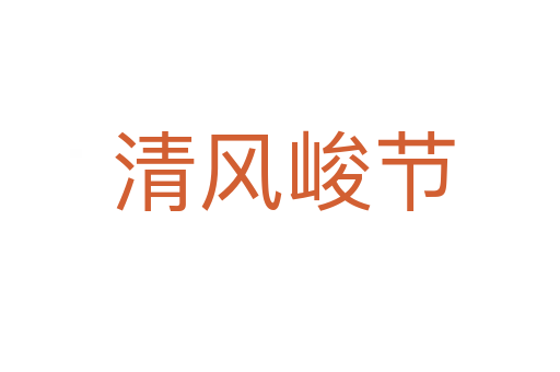 清风峻节