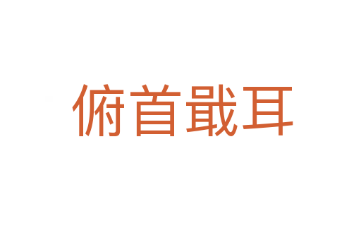 俯首戢耳