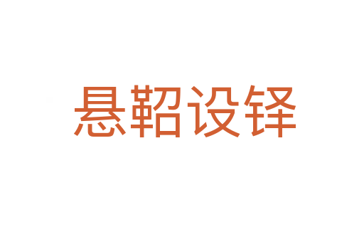 悬鞀设铎