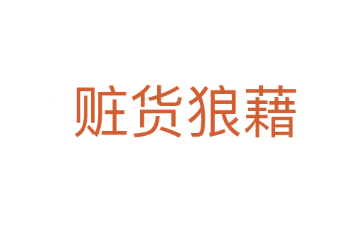 赃货狼藉