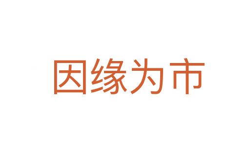 因缘为市