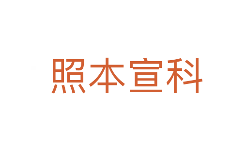 照本宣科