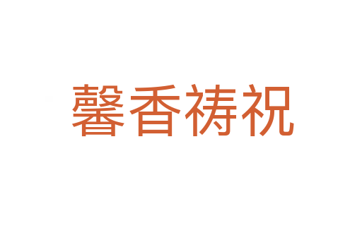 馨香祷祝
