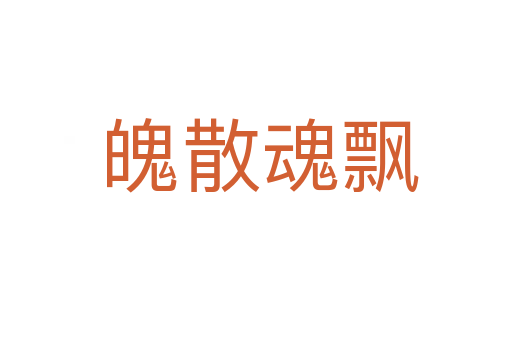 魄散魂飘