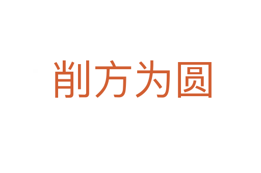 削方为圆