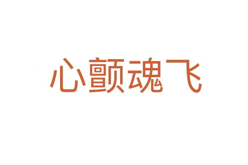 心颤魂飞