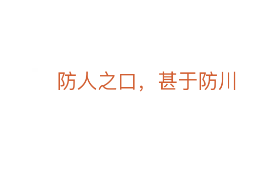 防人之口,甚于防川