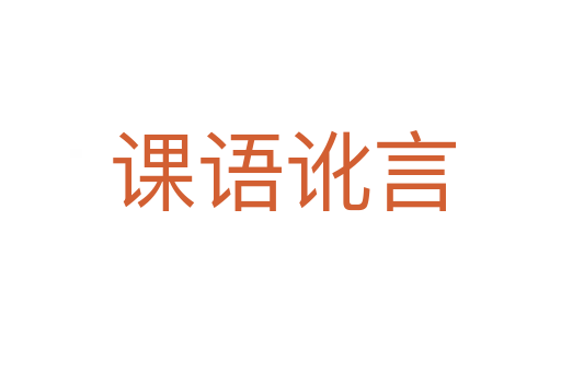 课语讹言