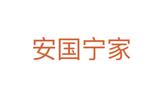 安国宁家