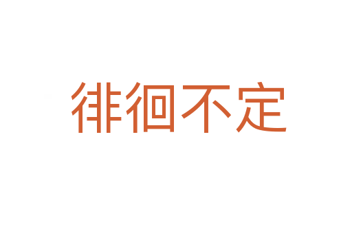 徘徊不定