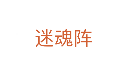 迷魂阵