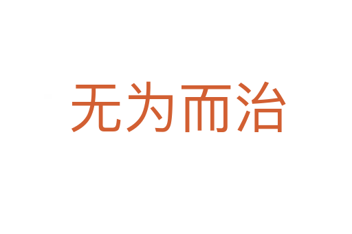 无为而治