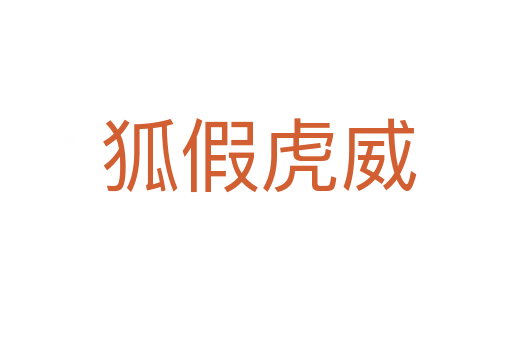 狐假虎威