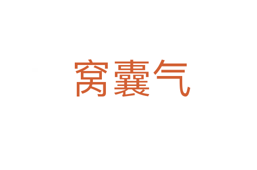 窝囊气
