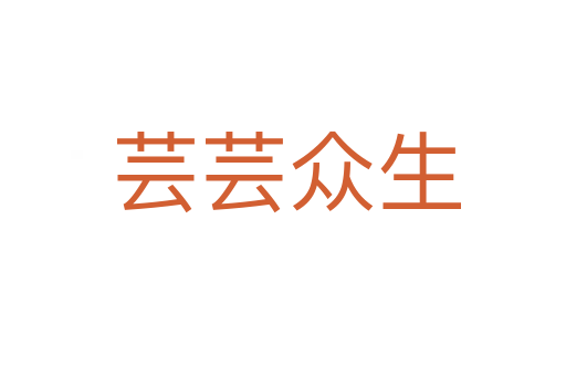 芸芸众生