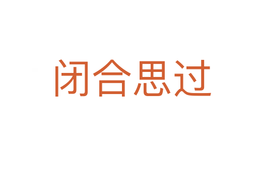 闭合思过