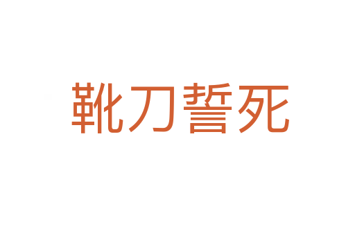 靴刀誓死