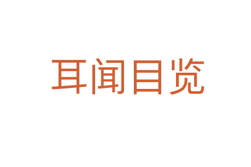 耳闻目览