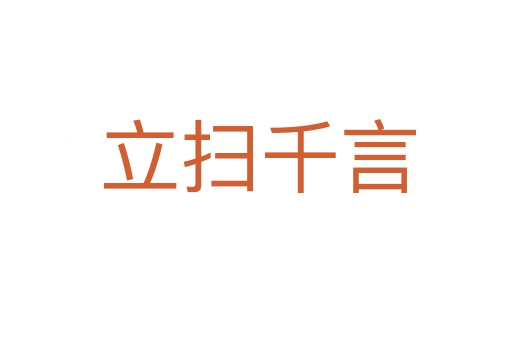 立扫千言