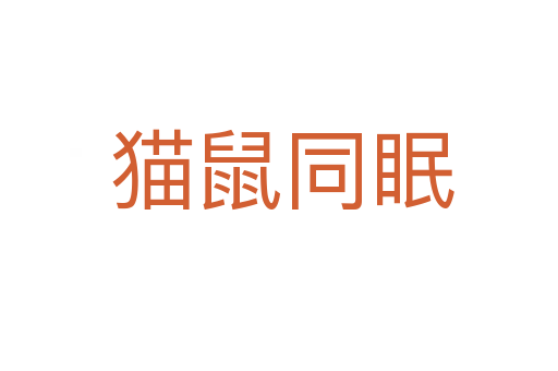 猫鼠同眠