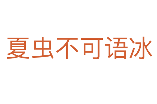 夏虫不可语冰