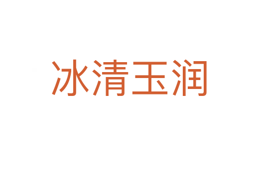 冰清玉润
