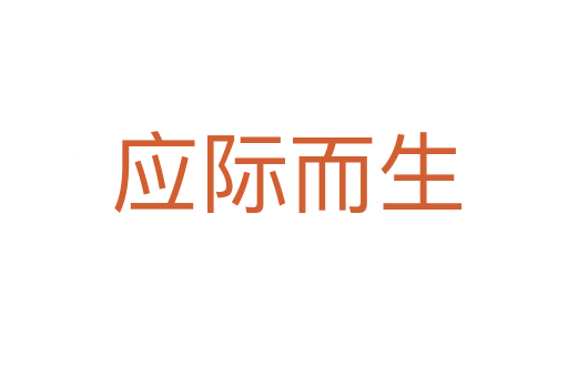 应际而生