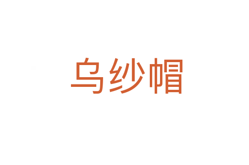 乌纱帽
