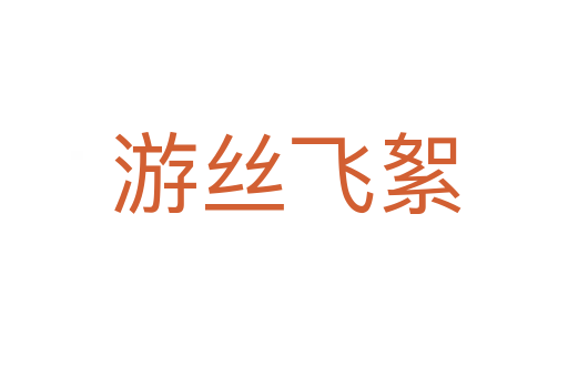 游丝飞絮