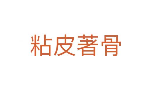 粘皮著骨