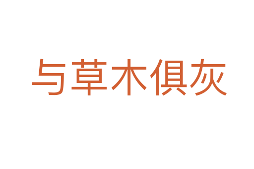 与草木俱灰
