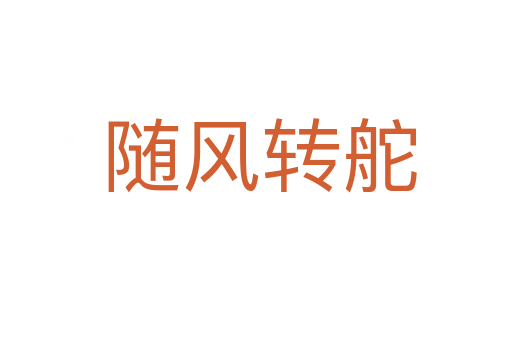 随风转舵