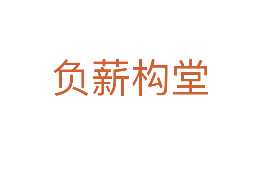 负薪构堂