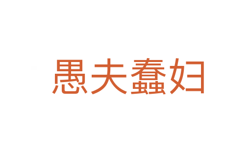 愚夫蠢妇