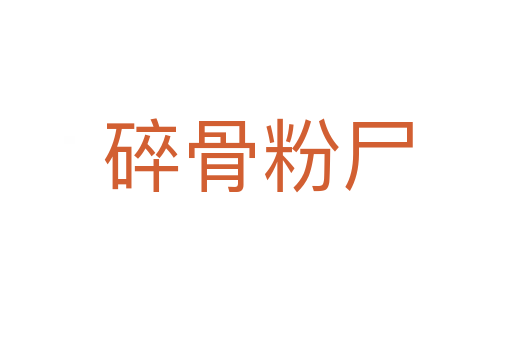 碎骨粉尸