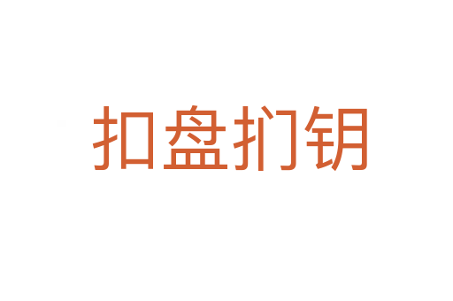 扣盘扪钥