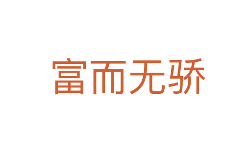 富而无骄
