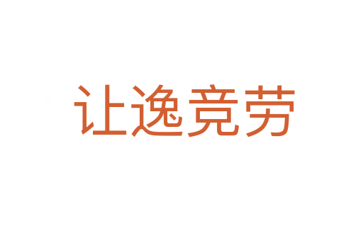 让逸竞劳