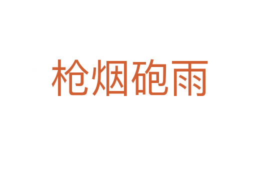枪烟砲雨