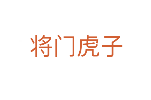 将门虎子