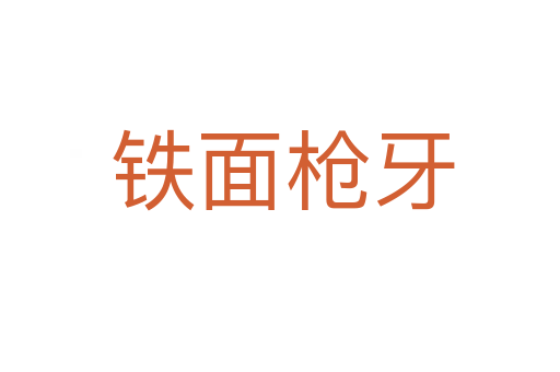 铁面枪牙
