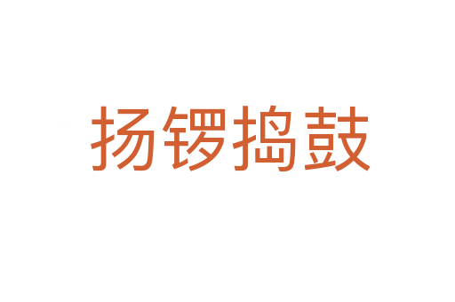 扬锣捣鼓