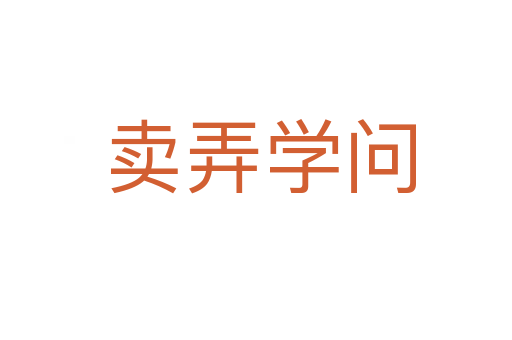 卖弄学问