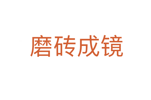 磨砖成镜