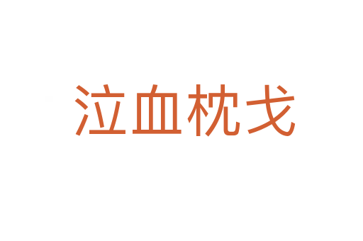 泣血枕戈